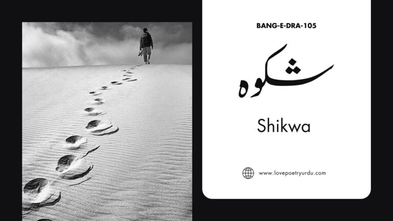 (Bang-e-Dra-105) Shikwa (شکوہ) The Complaint
