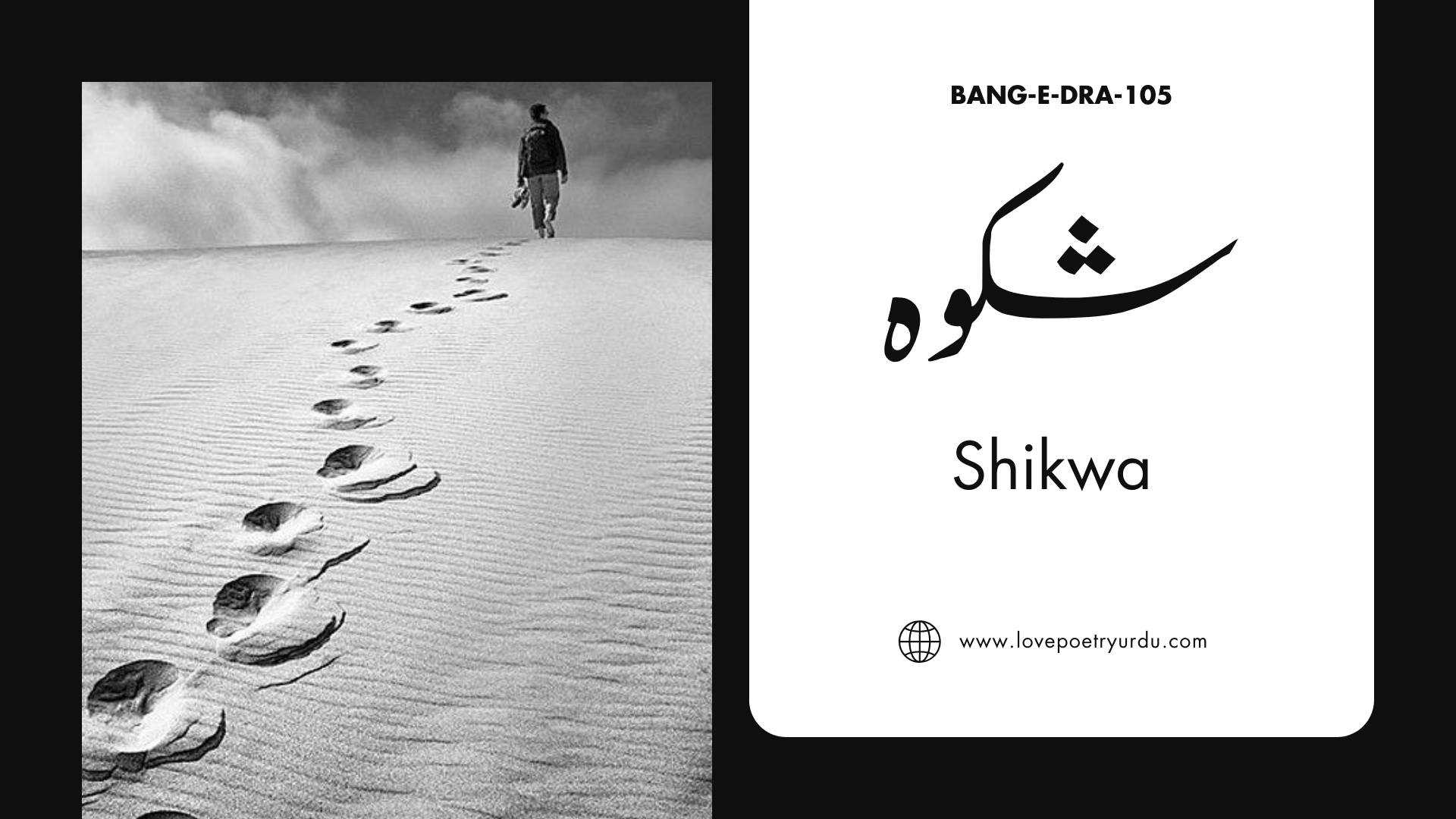 (Bang-e-Dra-105) Shikwa (شکوہ) The Complaint
