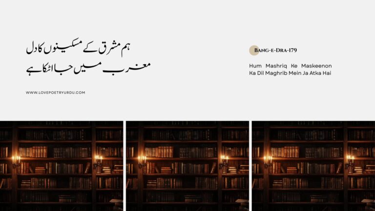 Hum Mashriq Ke Maskeenon Ka Dil Maghrib Mein Ja Atka