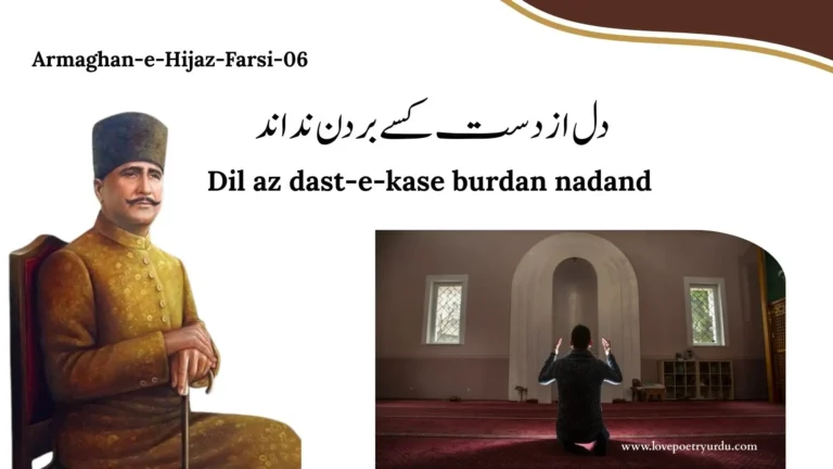 (Armaghan-e-Hijaz-Farsi-06) Huzoor-e-Haq 5 Dil Az Dast Kise Bardan Nadanad  دل از دست کسے بردن نداند 