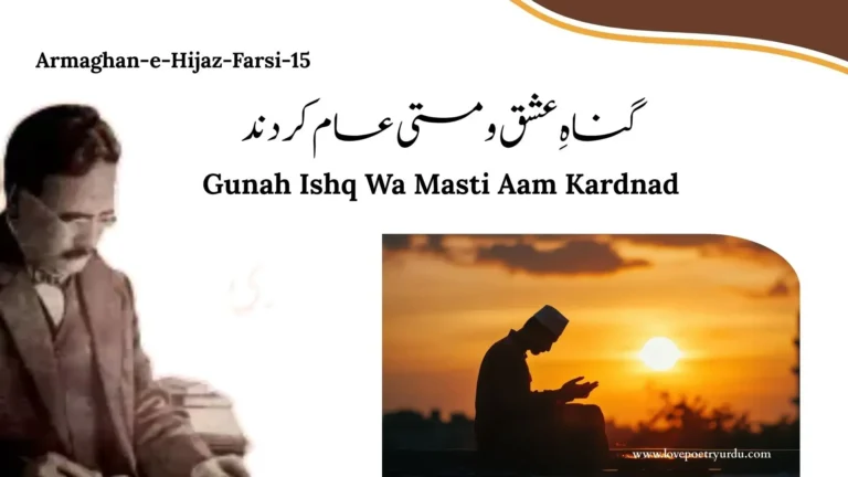 (Armaghan-e-Hijaz-Farsi-15) Huzoor-e-Risalat 2 Gunah Ishq Wa Masti Aam Kardnad گناہِ عشق و مستی عام کردند
