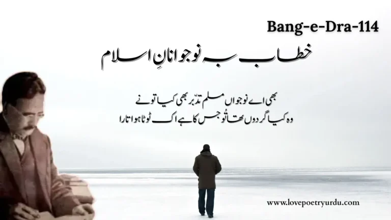 (Bang-e-Dra-114) Khitab Ba Jawanan-e-Islam خطاب بہ نوجوانانِ اسلام