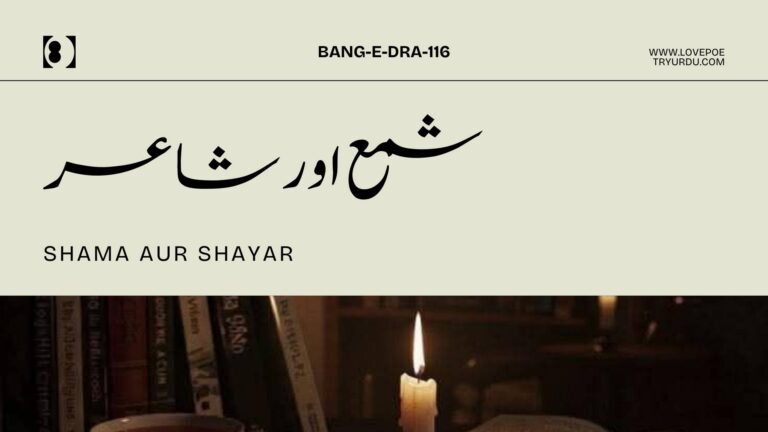 (Bang-e-Dra-116) Shama Aur Shayar (شمع اور شاعر) The Candle And The Poet