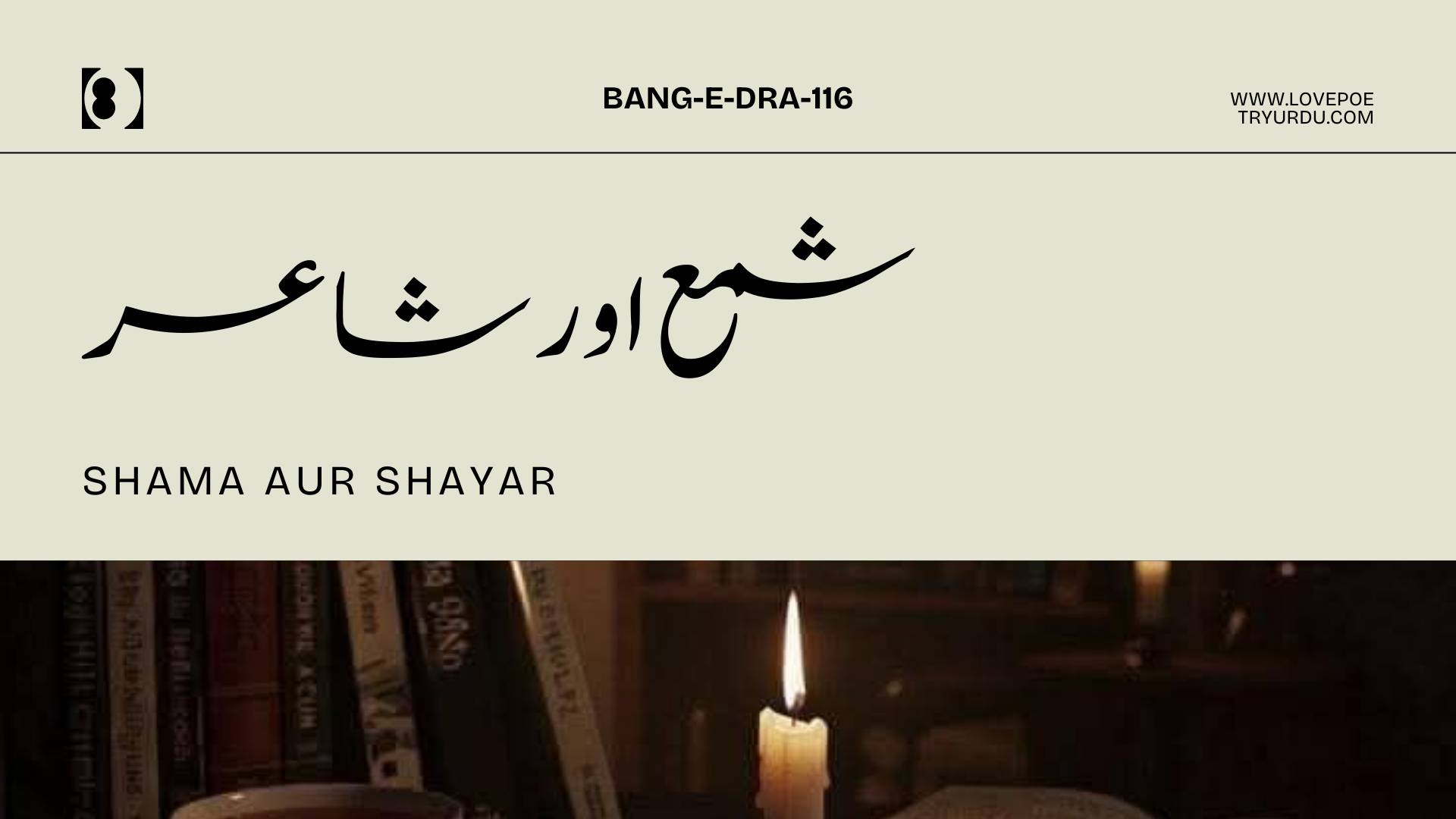 (Bang-e-Dra-116) Shama Aur Shayar (شمع اور شاعر) The Candle And The Poet