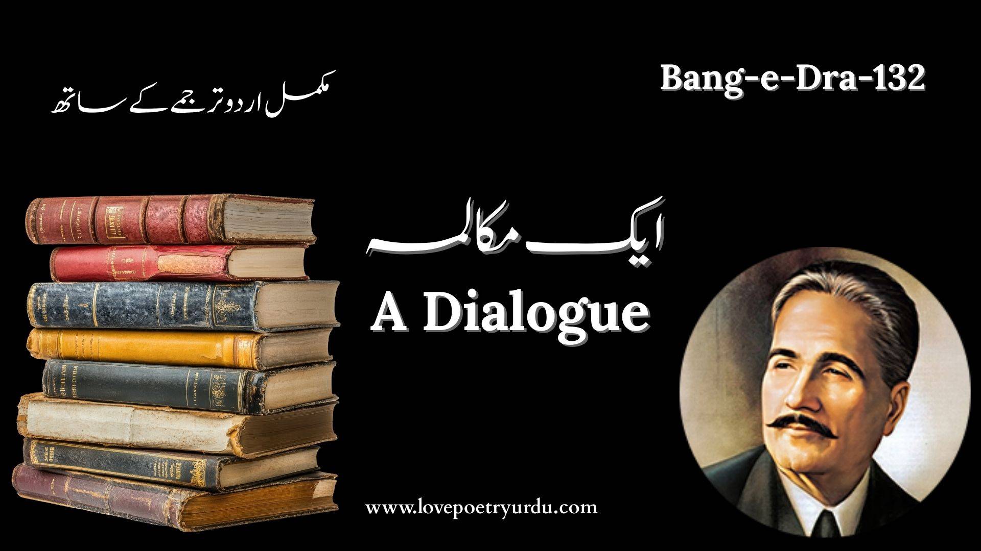 (Bang-e-Dra-132) Aik Muqalma ایک مکالمہ Aik Muqalma A Dialogue اک مرغ سرا نے یہ کہا مرغِ ہوا سے پَردار اگر تو ہے، تو کیا میں نہیں پَردار Ek Murgh-e-Sara Ne Ye Kaha Murhg-e-Hawa Se Par-Dar Agar Tu Hai To Kya Main Nahin Par-Dar! A domesticated bird once said to the wild bird “If you have wings, do not I also have wings گر تو ہے ہوا گیر، تو ہوں میں بھی ہوا گیر آزاد اگر تو ہے، نہیں میں بھی گرفتار Gar Tu Hai Hai Hawa Geer To Hun Main Bhi Hawa Geer Azad Agar Tu Hai, Nahin Main Bhi Griftar If you are air‐borne, I am also air‐borne If you are free, I am also not a prisoner پروازِ خصوصیت ہر صاحب پَر ہے کیوں رہتے ہیں مرغانِ ہوا مائل پندار Parwaz, Khasusiat-e-Har Sahib-e-Par Hai Kyun Rehte Hain Murghan-e-Hawa Maeel-e-Pindar All winged creatures are characterised by flight Why then are wild birds inclined to be arrogant!” مجروح حمیّت جو ہوئی مرغِ ہوا کی یوں کہنے لگا سن کے یہ گفتارِ دل آزار Majrooh-e-Hamiyat Jo Huwi Murgh-e-Hawa K Yun Kehne Laga Sun Ke Ye Guftar-e-Dil Aazar As the wild bird’s self‐respect became wounded He spoke thus on hearing this heart‐rending talk کچھ شک نہیں پرواز میں آزاد ہے تو بھی حد ہے تری پرواز کی لیکن سرِ دیوار Kuch Shak Nahin Parwaz Mein Azad Hai Tu Bhi Had Hai Teri Parwaz Ki Lekin Sirr-e-Diwar “There is no doubt you also are free for flight But the limit of your flight is only up to the wall واقف نہیں تو ہمتِ مرغانِ ہَوا سے تو خاکِ نشیمن، انھیں گردوں سے سروکار Waqif Nahin Tu Himmat-e-Murghaan-e-Hawa Se Tu Khak Nasheman, Unhain Gardoon Se Sarokar Are you unacquainted with the courage of the wild birds You live on the dust, and they are concerned with the sky تو مرغ سرائی، خورش از خاک بجوئی ما در صددِ دانہ بانجم زدہ منقار Tu Murgh-e-Sarai, Khaurish Az Khak Bajooyi Ma Dar Sadad-e-Dana Ba Anjum Zada Minqar You are a household bird, you seek food in the dust We strike the star with our beak in search of the grain” Full Explanation in Urdu and Roman Urdu Urdu ایک گھر میں پلا ہوا پرندہ (مرغِ سرا) جو ایک محدود زندگی گزارتا ہے، اس نے آزاد فضاؤں میں اڑنے والے پرندے (مرغِ ہوا) سے مخاطب ہو کر کہا کہ اگر تیرے پاس پر ہیں، تو کیا میرے جسم پر پر موجود نہیں ہیں؟ (یعنی ظاہری صلاحیت ہم دونوں میں برابر ہے۔ Roman Urdu Ek ghar mein palā huā parindah (murgh-e-sarā) ne āzād faẓā'ōñ mein uṛne wāle parinde (murgh-e-hawā) se mukhāṭib ho kar kahā ke agar tere pās par hain, tō kyā mere jism par par maujūd nahīñ hain Urdu اگر تو ہوا میں پرواز کرنے والا ہے (ہوا گیر) تو میں بھی ہوا میں اڑنے کی صلاحیت رکھتا ہوں۔ اور اگر تو آزاد زندگی گزارتا ہے تو میں بھی کسی قید یا گرفتاری میں نہیں ہوں۔ مرغِ سرا یہاں اپنے گھر کو قید نہیں سمجھتا۔ Roman Urdu Agar tū hawā mein parwāz karne wālā hai (hawā gīr) tō maiñ bhī hawā mein uṛne kī ṣalāḥiyyat rakhtā hūñ. Aur agar tū āzād zindagī guzārtā hai tō maiñ bhī kisī qaid yā giriftārī mein nahīñ hūñ. Urdu پھر سمجھ میں نہیں آتا کہ ہوا میں اڑنے والے پرندے (مرغانِ ہوا) اتنے زیادہ مغرور کیوں ہیں (مائل پندار)؟ حالانکہ اڑنا تو ہر اس جاندار کی ایک فطری خوبی ہے جس کے پاس پر (صاحب پر) ہوں۔ Roman Urdu Phir samajh mein nahīñ ātā ke hawā mein uṛne wāle parinde (murghān-e-hawā) itne ziyādah maghrūr kyūñ hain Ḥālāñke uṛnā tō har us jāndār kī ek fiṭrī khūbī hai jis ke pās par (ṣāḥib par) hōñ. Urdu جب فضا میں اڑنے والے پرندے (مرغِ ہوا) کی خودداری اور غیرت (حمیّت) کو اس گھریلو پرندے کی باتوں سے ٹھیس پہنچی اور وہ اس دل دکھانے والی گفتگو (گفتارِ دل آزار) کو سن کر بہت رنجیدہ ہوا، تو اس نے جواباً یوں کہنا شروع کیا۔ Roman Urdu Jab faẓā mein uṛne wāle parinde (murgh-e-hawā) kī khuddārī aur ghairat (ḥamiyyat) ko is gharelu parinde kī bātōñ se ṭhēs pahuñchī aur woh is dil dukhāne wālī guftār (guftār-e-dil āzār) ko sun kar bahut ranjīdah huā, tō us ne jawāban yūñ kahnā shurū' kiyā. Urdu (مرغِ ہوا نے جواب دیا) اس میں کوئی شک نہیں کہ تم بھی پرواز کرنے میں آزاد ہو، مگر تمہاری پرواز کی حد یہ ہے کہ تم زیادہ سے زیادہ دیوار کی چوٹی (سرِ دیوار) تک ہی جا سکتے ہو اور وہیں سے واپس آ جاتے ہو۔ (یعنی تمہاری آزادی اور پرواز انتہائی محدود ہے)۔ Roman Urdu (Murgh-e-hawā ne jawāb diyā) Is mein koi shak nahīñ ke tum bhī parwāz karne mein āzād ho, magar tumhārī parwāz kī ḥadd yeh hai ke tum ziyādah se ziyādah dīwār kī chōṭī (sar-e-dīwār) tak hī jā sakte ho aur wahīñ se wāpas ā jāte ho. Urdu تمہیں فضا میں اڑنے والے پرندوں کی ہمت، حوصلے اور مقصد کا کوئی اندازہ نہیں ہے۔ تم تو اپنے گھونسلے کی مٹی (خاکِ نشیمن) تک محدود ہو، جبکہ ہمارا تعلق اور واسطہ آسمانوں (گردوں) سے ہے؛ ہماری منزلیں بہت بلند ہیں۔ Roman Urdu Tumhein faẓā mein uṛne wāle parindōñ kī himmat, ḥauṣale aur maqsad kā koi andāzah nahīñ hai. Tum tō apne ghōñsle kī miṭṭī (khāk-e-nashīman) tak maḥdūd ho, jabke hamārā ta'alluq aur wāsitah āsmānōñ (gardūñ) se hai; hamārī manzilein bahut buland hain. Urdu تم ایک گھریلو پرندے ہو، اور اپنی خوراک بھی زمین کی مٹی سے تلاش کرتے ہو۔ جبکہ ہم وہ ہیں جو دانے کی تلاش میں ستاروں پر چونچ مارتے ہیں (ما در صددِ دانہ بانجم زدہ منقار)۔ (یہ ایک مبالغہ آرائی ہے جس سے مراد یہ ہے کہ وہ اپنی روزی اور مقصد کے لیے انتہائی بلند اور دشوار گزار سفر کرتے ہیں۔ Roman Urdu Tum ek gharelu parinde ho, aur apnī khōrāk bhī zamīn kī miṭṭī se talāsh karte ho. Jabke ham woh hain jo dāne kī talāsh mein sitārōñ par chōñch mārte hain. (Ya'nī, woh apnī rōzī aur maqsad ke liye intihā’ī buland aur dushwār guzār safar karte hain). Meta-Description Read the full summary and explanation of Aik Muqalma from Bang-e-Dra. Learn how Iqbal contrasts limited domestic life with the vast freedom of wild birds.
