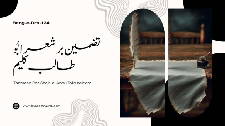 (Bang-e-Dra-134) Tazmeen Bar Shair-e-Abbu Talib Kaleem ( تضمین بر شعر ابُو طالب کلیم )
