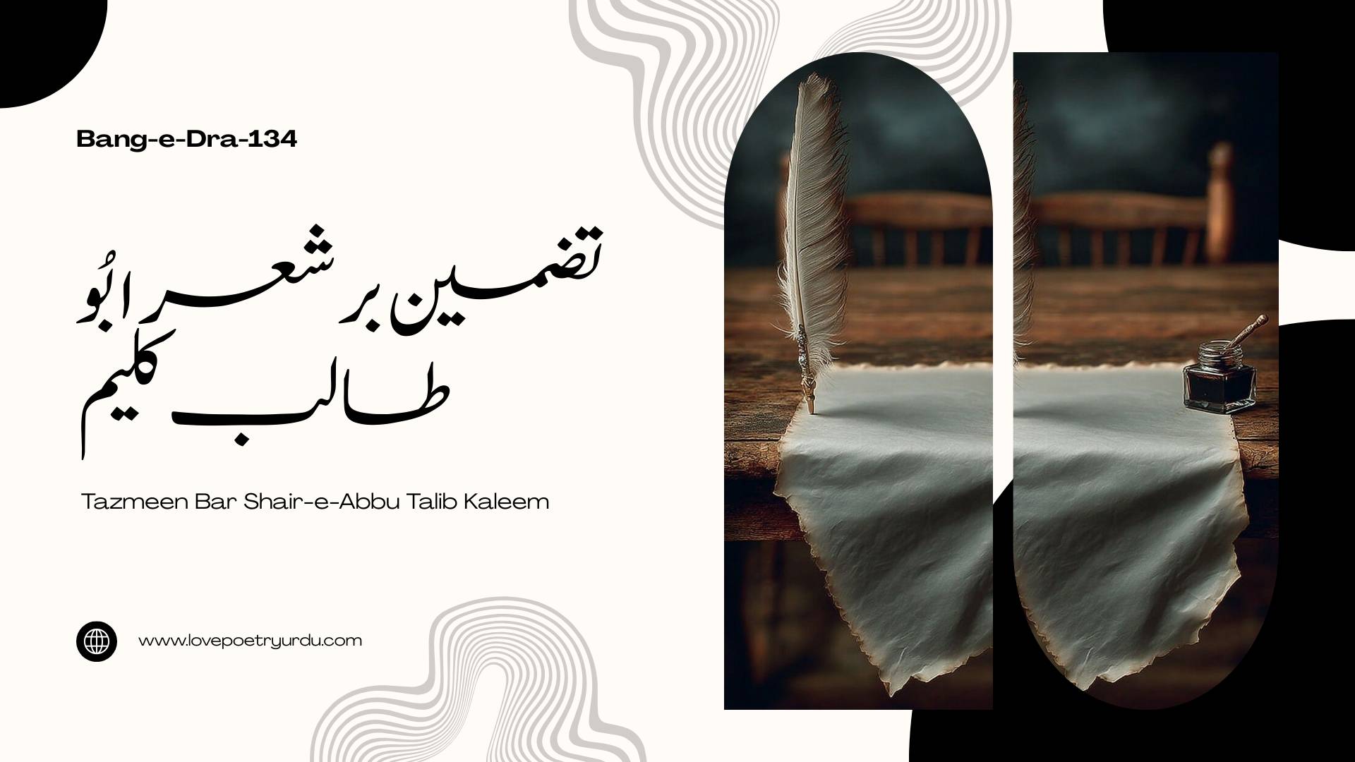 (Bang-e-Dra-134) Tazmeen Bar Shair-e-Abbu Talib Kaleem ( تضمین بر شعر ابُو طالب کلیم )