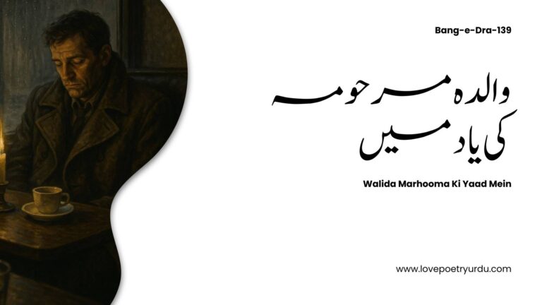 (Bang-e-Dra-139) Walida Marhooma Ki Yaad Mein ( والدہ مرحومہ کی یاد میں )