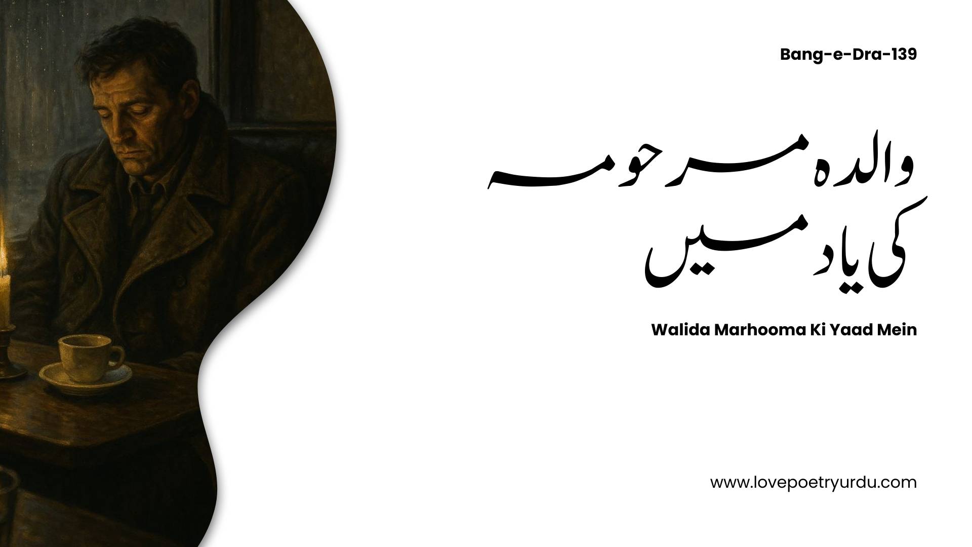 (Bang-e-Dra-139) Walida Marhooma Ki Yaad Mein ( والدہ مرحومہ کی یاد میں )