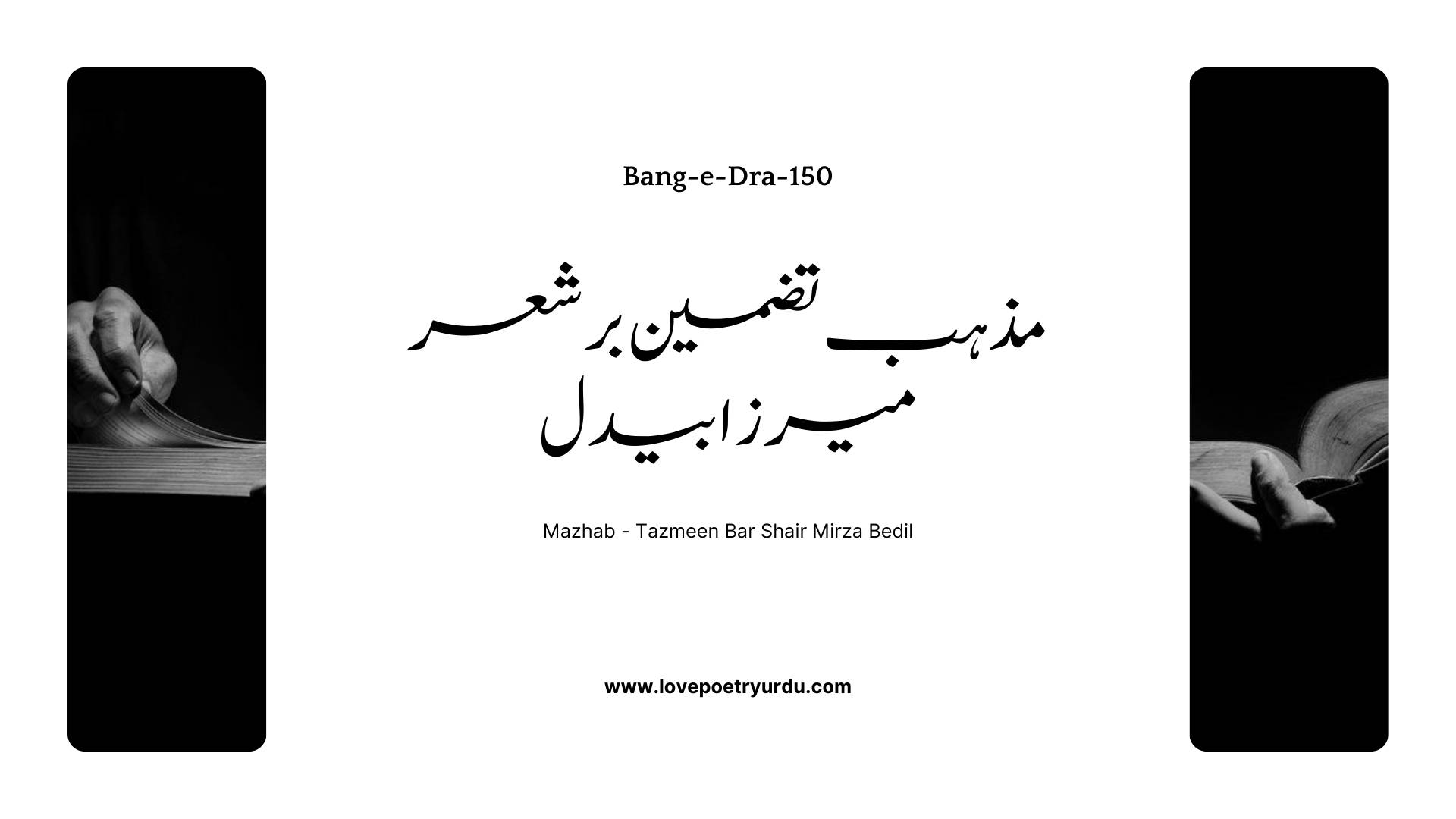 (Bang-e-Dra-150) Mazhab - Tazmeen Bar Shair Mirza Bedil ( مذہب )