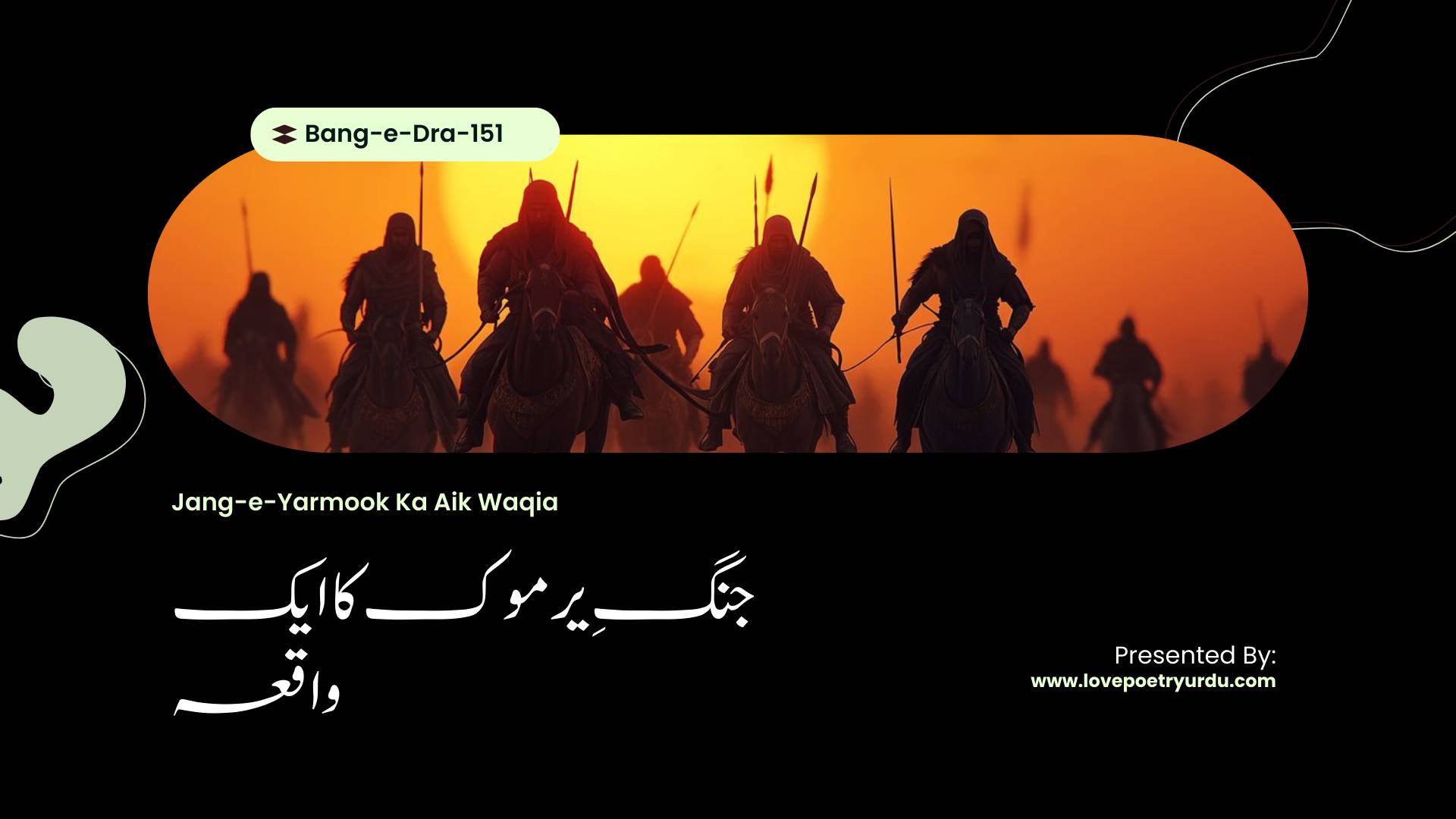 (Bang-e-Dra-151) Jang-e-Yarmook Ka Aik Waqia ( جنگِ یرموک کا ایک واقعہ )