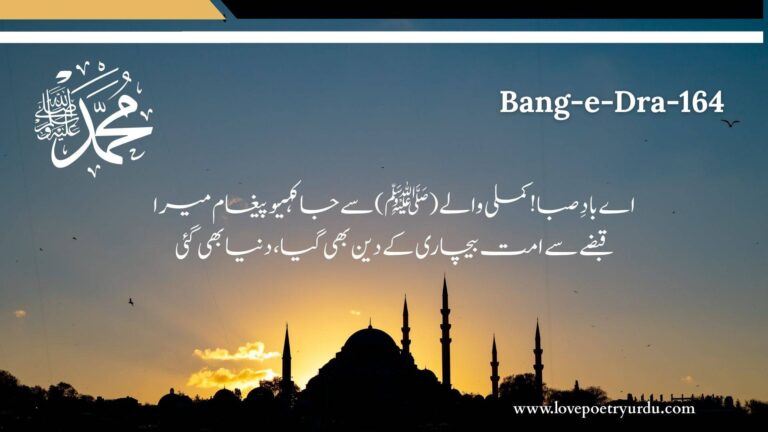 (Bang-e-Dra-164) Ae Baad-e-Saba! Kamli Wale (S.A,W.W.) Se Ja Kahiyo Pegham Mera اے بادِ صبا! کملی والے (ﷺ) سے جا کہیو پیغام میرا