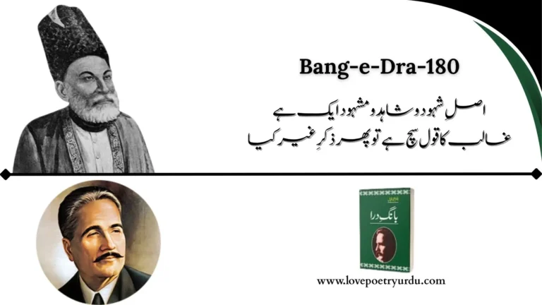 Bang-e-Dra-180 Asal-e-Shahood-o-Shahid-o-Mashood Aik Hai