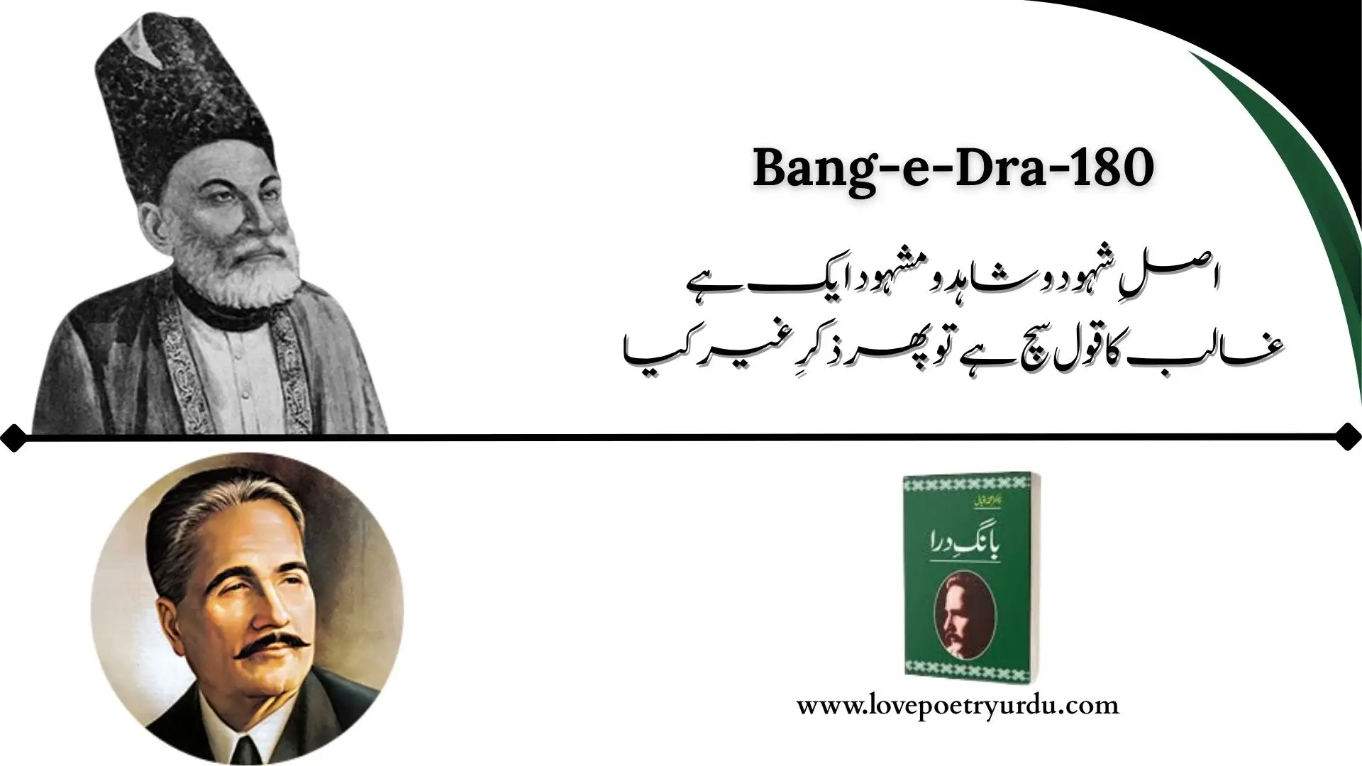 Bang-e-Dra-180 Asal-e-Shahood-o-Shahid-o-Mashood Aik Hai