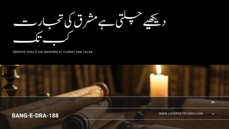 Dekhiye Chalti Hai Mashriq Ki Tijarat Kab Talak