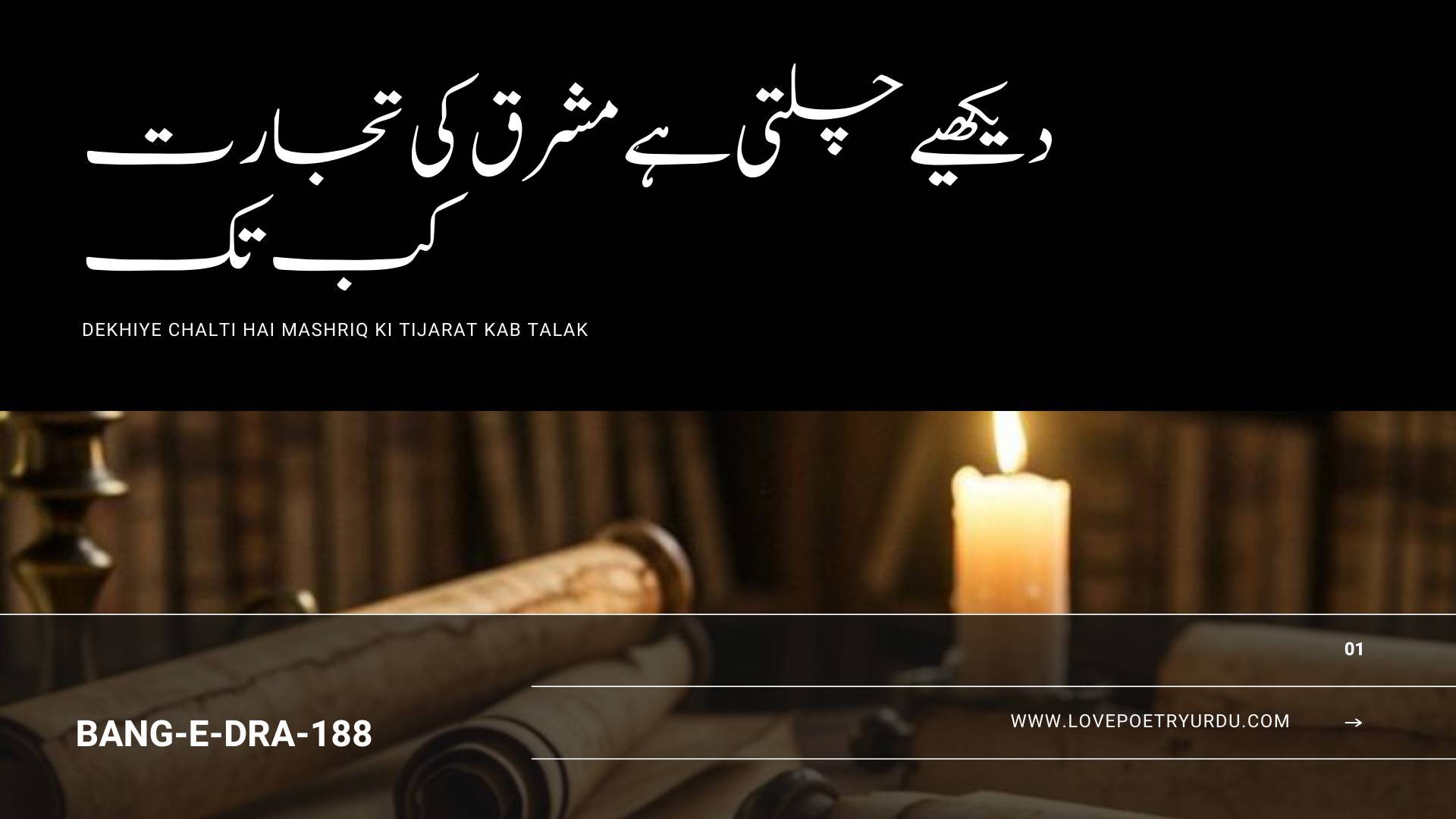 Dekhiye Chalti Hai Mashriq Ki Tijarat Kab Talak