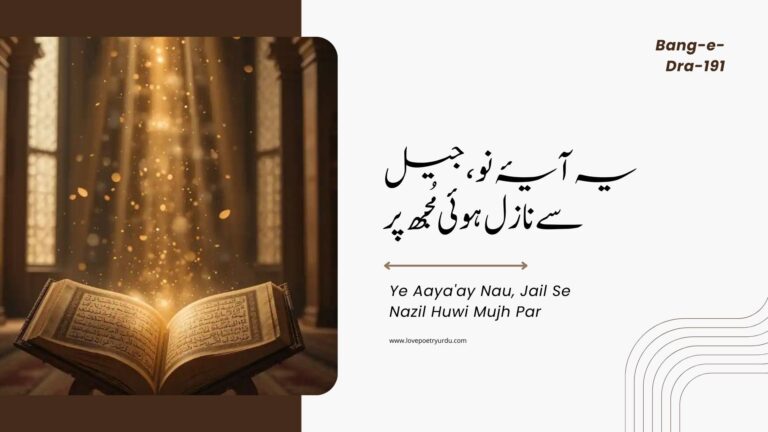 (Bang-e-Dra-191) Ye Aaya'ay Nau, Jail Se Nazil Huwi Mujh Par ( یہ آیۂ نو، جیل سے نازل ہوئی مُجھ پر )