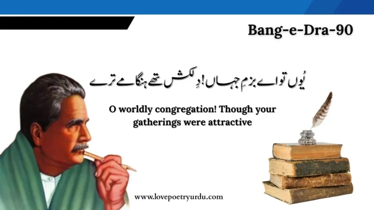 (Bang-e-Dra-90) Yun To Ae Bazam-e-Jahan! Dilkash the Hungame Tere یُوں تو اے بزمِ جہاں! دِلکش تھے ہنگامے ترے 