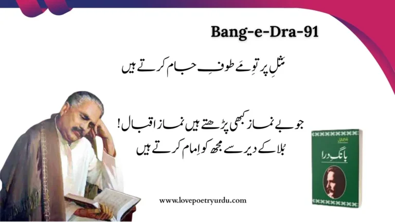 (Bang-e-Dra-91) Misal-e-Pertu-e-Mei Tof-e-Jam Karte Hain