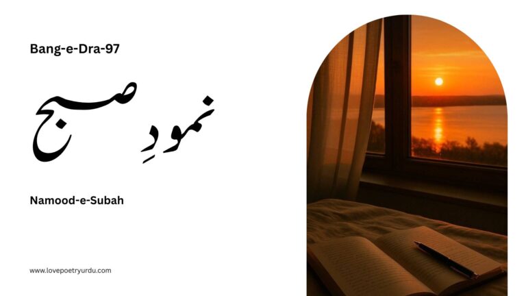 (Bang-e-Dra-97) Namood-e-Subah ( نمودِ صبح )