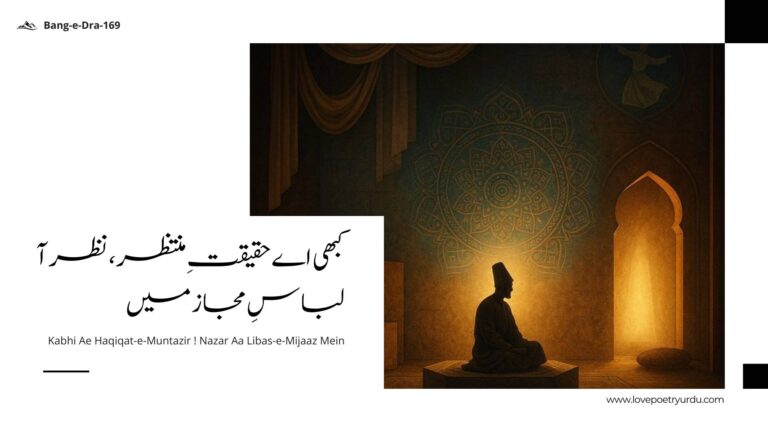 Delve into Iqbal's 'Bang-e-Dra' (169), 'Kabhi Ae Haqiqat-e-Muntazir,' a heartfelt plea for the awaited truth to unveil and guide humanity toward enlightenment.