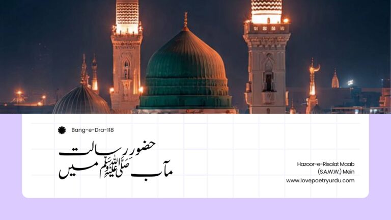 (Bang-e-Dra-118) Hazoor-e-Risalat Maab (S.A.W.W.) Mein ( حضورِ رسالت مآب ﷺ میں )