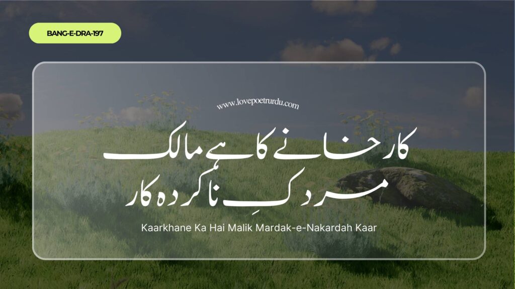 Kaarkhane Ka Hai Malik Mardak-e-Nakardah Kaar