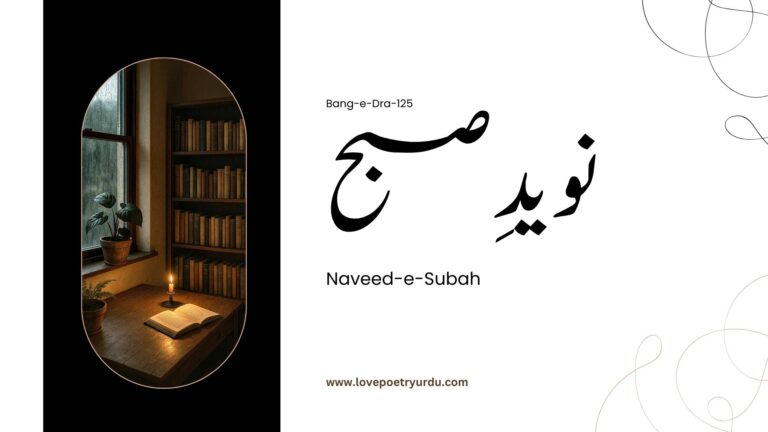 (Bang-e-Dra-125) Naveed-e-Subah ( نویدِ صبح )