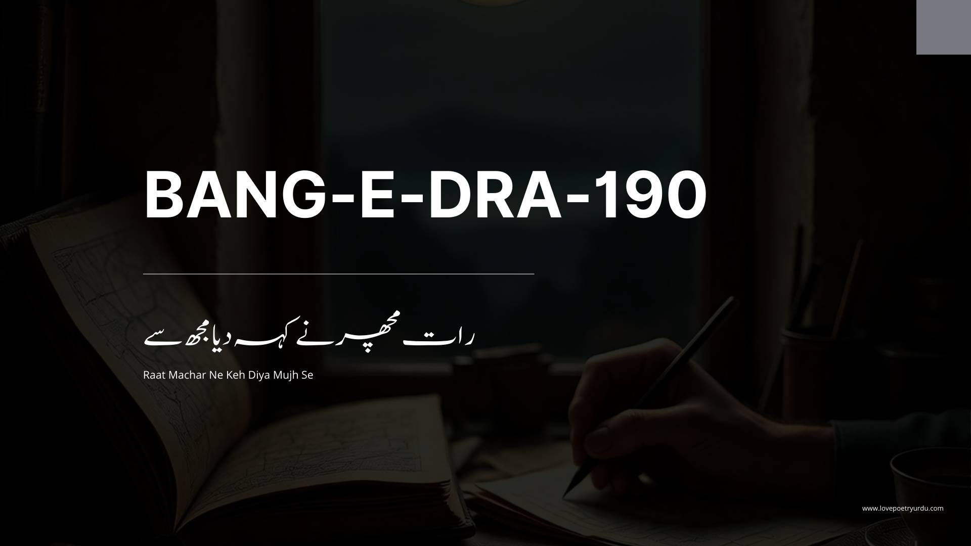 Raat Machar Ne Keh Diya Mujh Se