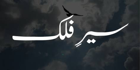 Sair-e-Falak