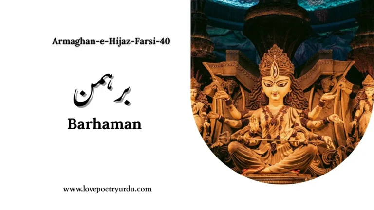 (Armaghan-e-Hijaz-Farsi-40) Huzoor-e-Millat 14: Barhaman برہمن