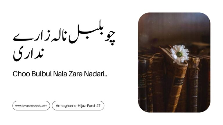 (Armaghan-e-Hijaz-Farsi-47) Huzoor-e-Alam-e-Insani 3 Choo Bulbul Nala Zare Nadari.. ( چو بلبل نالہ زارے نداری  )