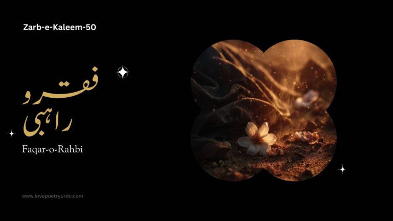 (Zarb-e-Kaleem-50) Faqar-o-Rahbi ( فقر و راہبی )