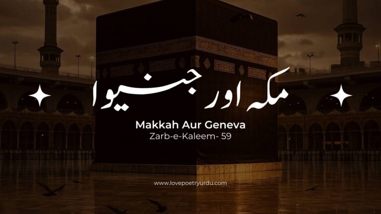 Zarb-e-Kaleem-59 Makkah Aur Geneva