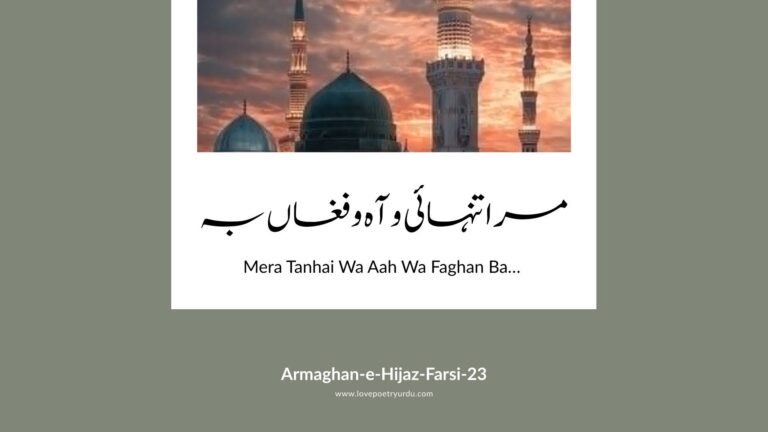 Explore Iqbal’s Armaghan-e-Hijaz (Farsi), poem 23: Huzoor-e-Risalat—an evocative reflection on solitude, lament, and devotion to the Prophet in Islam now!