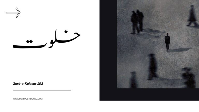 (Zarb-e-Kaleem-102) Khalwat خلوت