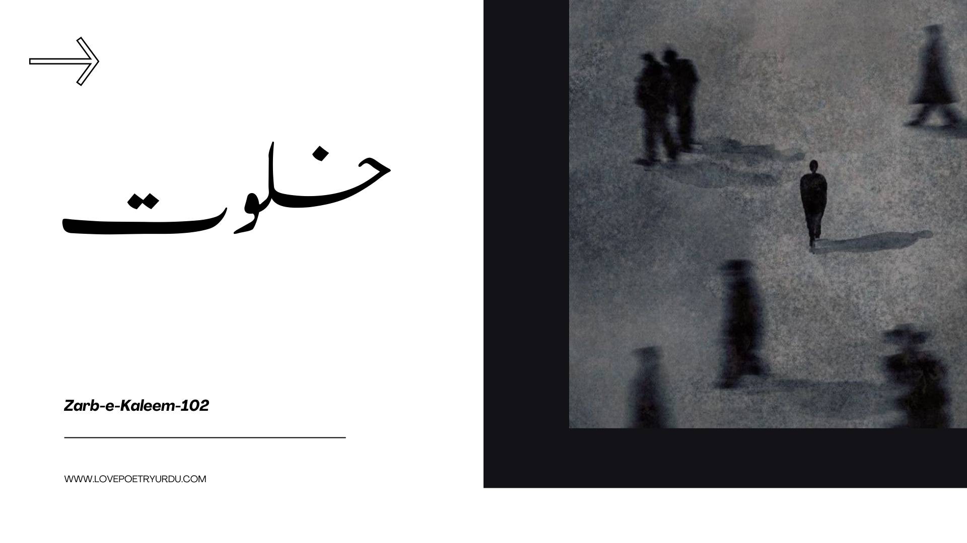 (Zarb-e-Kaleem-102) Khalwat خلوت