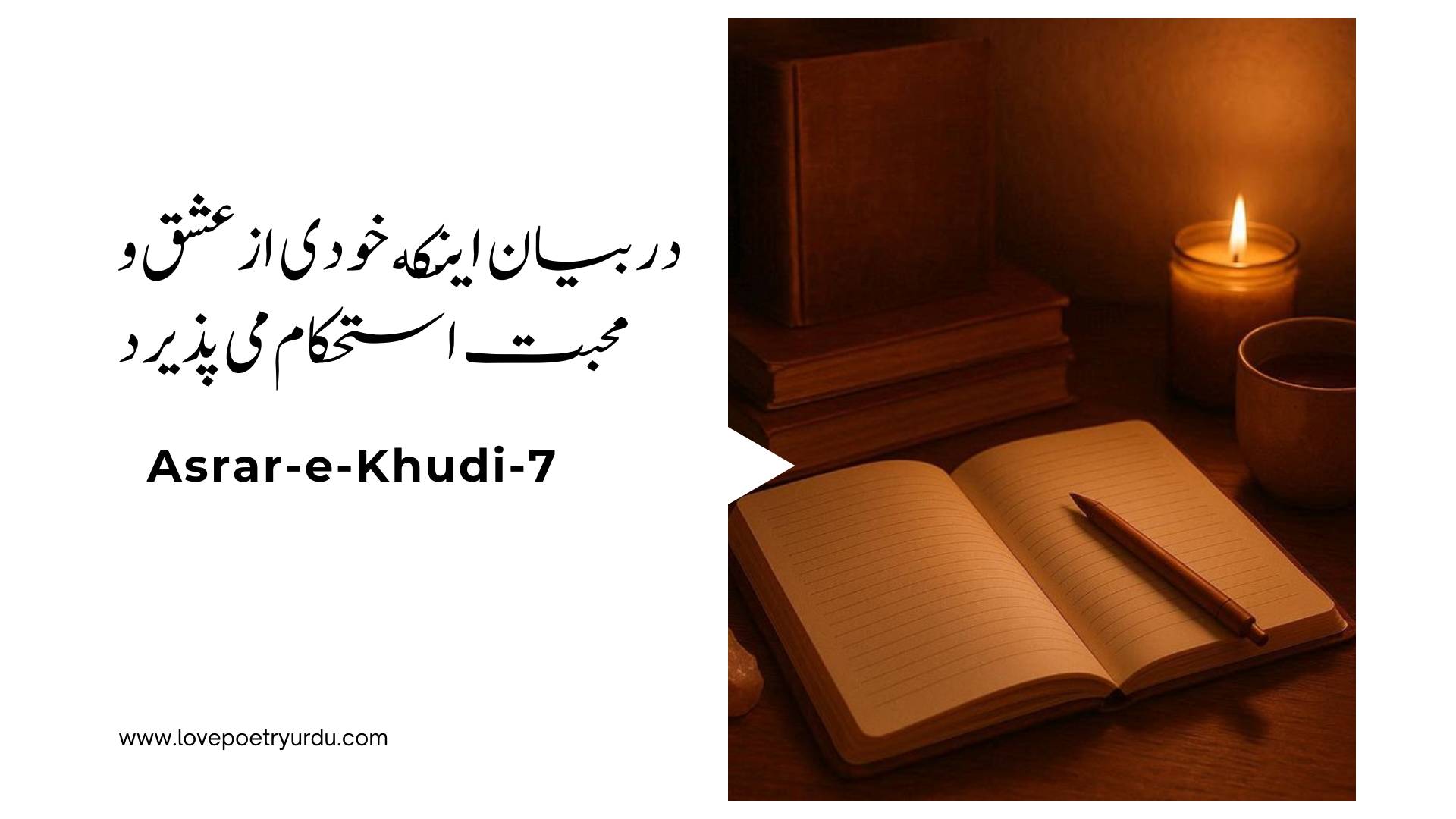 (Asrar-e-Khudi-07) Dar Biyan Aynke Khudi Az Ishq Wa Mohabbat Istehkam Mee Pazeeradh