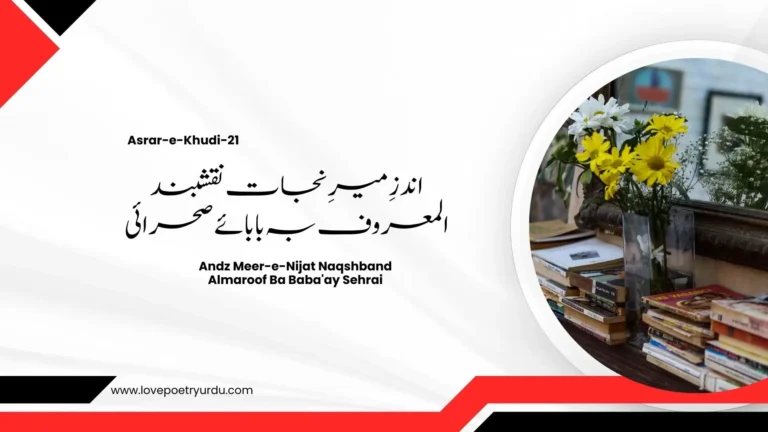 (Asrar-e-Khudi-21) Dar Biyan AynKe Maqsad-e-Hayat-e-Muslim Ala'ay Kalima-Ullah Ast Wa Jihad در بیانِ ایں کہ مقصدِ حیاتِ مسلم اعلائے کلمۃ اللہ است و جہاد