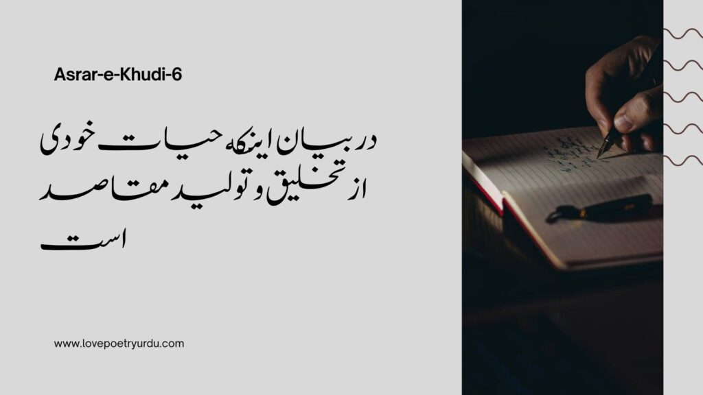 (Asrar-e-Khudi-6) Dar Biyan Aynke Hayat-e-Khudi Az Takhleeq Wa Touleed Maqasid Ast