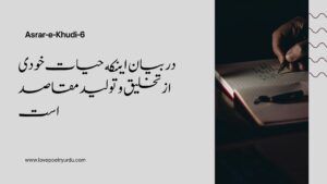 (Asrar-e-Khudi-6) Dar Biyan Aynke Hayat-e-Khudi Az Takhleeq Wa Touleed Maqasid Ast