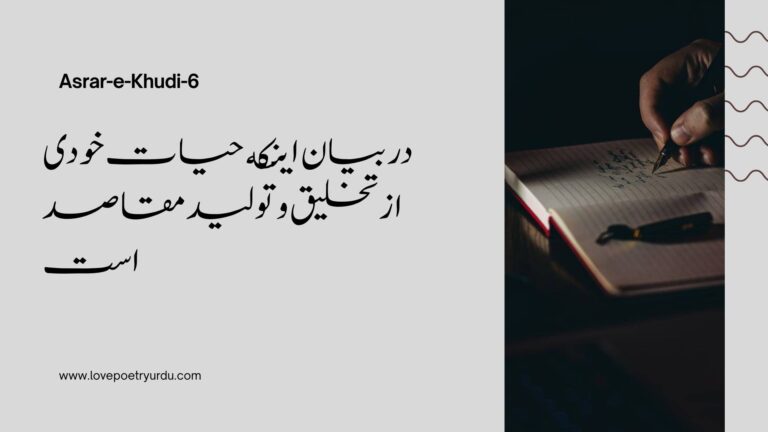 (Asrar-e-Khudi-6) Dar Biyan Aynke Hayat-e-Khudi Az Takhleeq Wa Touleed Maqasid Ast