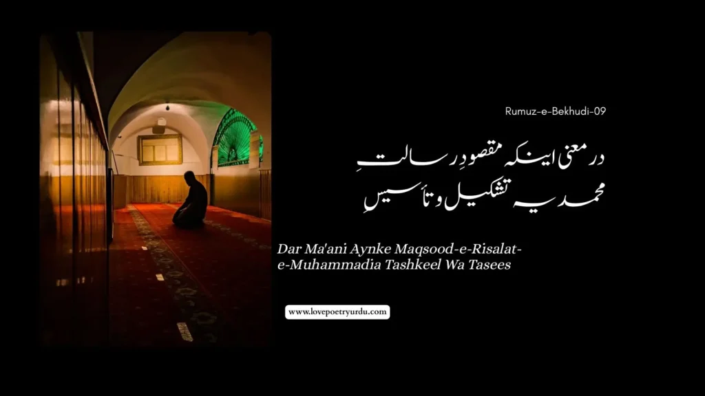 (Rumuz-e-Bekhudi-09) Dar Ma'ani Aynke Maqsood-e-Risalat-e-Muhammadia Tashkeel Wa Tasees در معنی اینکہ مقصودِ رسالتِ محمدیہ تشکیل و تأسیسِ