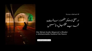 (Rumuz-e-Bekhudi-09) Dar Ma'ani Aynke Maqsood-e-Risalat-e-Muhammadia Tashkeel Wa Tasees در معنی اینکہ مقصودِ رسالتِ محمدیہ تشکیل و تأسیسِ 