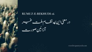 Rumuz-e-Bekhudi-16