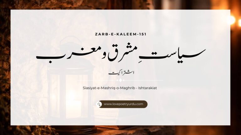 Siasiyat-e-Mashriq-o-Maghrib