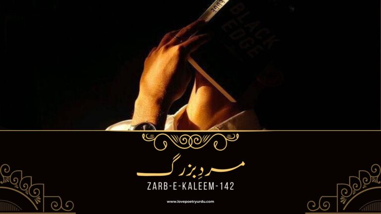 Zarb-e-Kaleem-142 Mard-e-Buzurg
