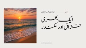 Aik Behri Qazzaq Aur Sikander