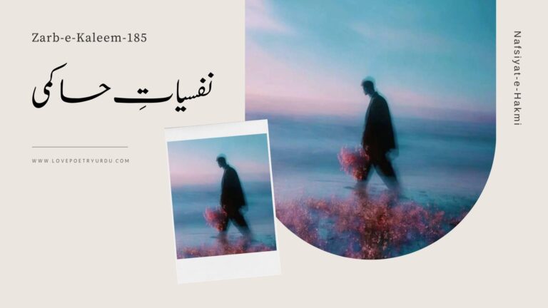 (Zarb-e-Kaleem-185) Nafsiyat-e-Hakmi نفسیاتِ حاکمی