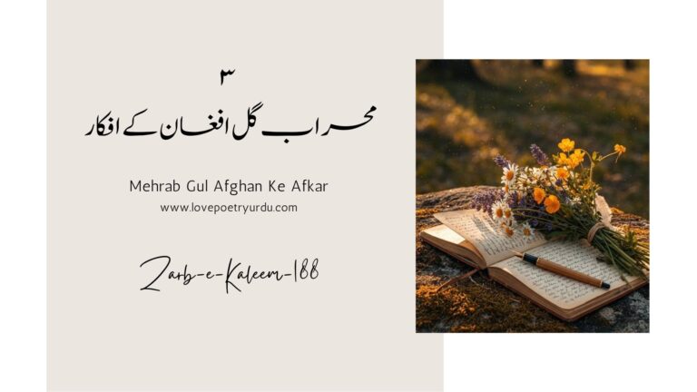 (Zarb-e-Kaleem-188) Teri Dua Se Qaza Tou Badal Nahin Sakti تری دعا سے قضا تو بدل نہیں سکتی